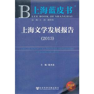 013-上海文学发展报告-上海蓝皮书-2013版"