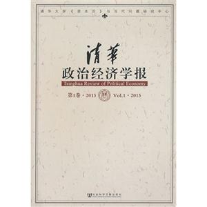 清华政治经济学报-第1卷.2013