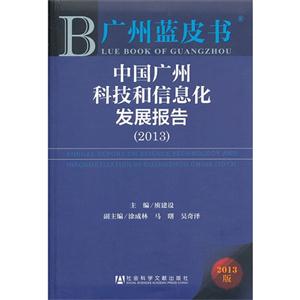 013-中国广州科技和信息化发展报告-广州蓝皮书-2013版"