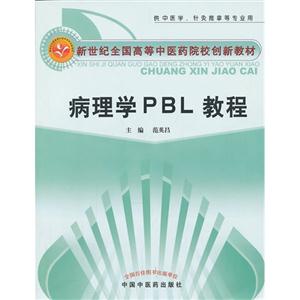 病理学PBL教程-供中医学.针灸推拿等专用业