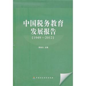 949-2012-中国税务教育发展报告"