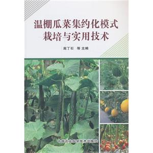 温棚瓜菜集约化模式栽培与实用技术
