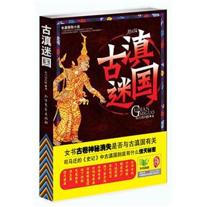 古滇迷国:长篇探险小说