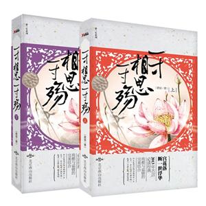 一寸相思一寸殇-(全两册)