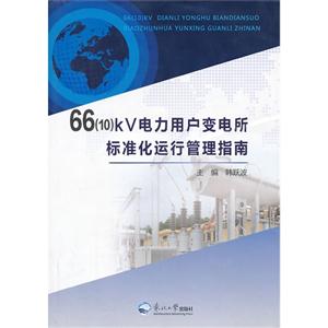 6(10)kV电力用户变电所标准化运行管理指南"
