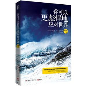 你可以更彪悍地应对世界