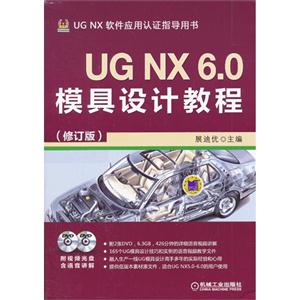 UG NX 6.0模具设计教程-(修订版)-(含2DVD)