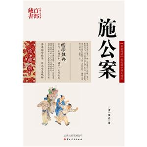 中国古典名著百部藏书---施公案
