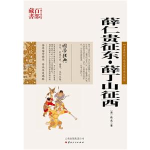 中国古典名著百部藏书---薛仁贵征东·薛丁山征西