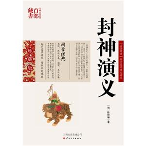 中国古典名著百部藏书---封神演义