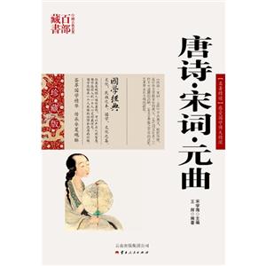 中国古典名著百部藏书---唐诗·宋词·元曲