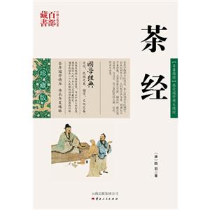 中国古典名著百部藏书---茶经