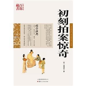 中国古典名著百部藏书---初刻拍案惊奇