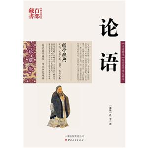 中国古典名著百部藏书---论语