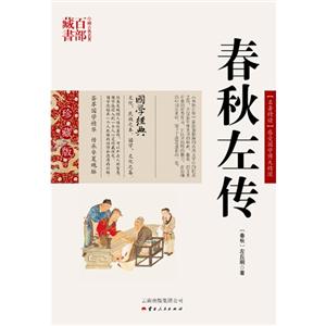 中国古典名著百部藏书---春秋左传