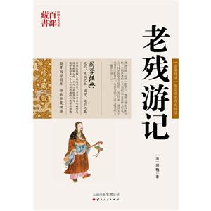 中国古典名著百部藏书---老残游记