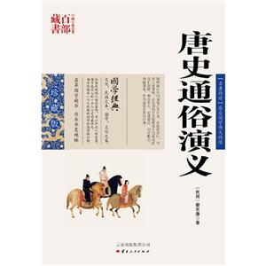中国古典名著百部藏书---唐史通俗演义