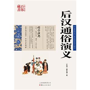 中国古典名著百部藏书---后汉通俗演义
