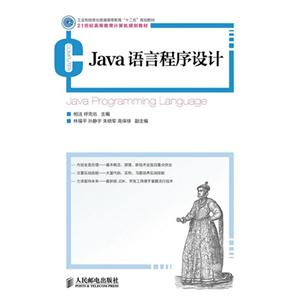 JaVa语言程序设计——21世纪高等规划教材