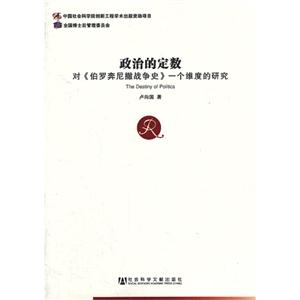 政治的定数-对《伯罗奔尼撒战争史》一个维度的研究