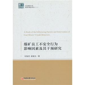 煤矿员工不安全行为影响因素及其干预研究