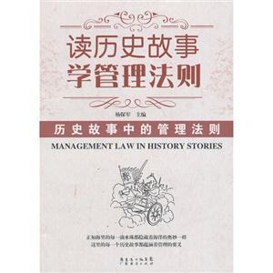 读历史故事 学管理法则