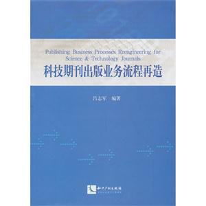 科技期刊出版业务流程再造