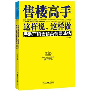 售楼高手这样说.这样做