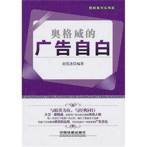 奥格威的广告自白-图解案例实用版