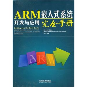 ARM嵌入式系统开发与应用完全手册