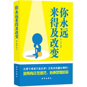 你永远来得及改变