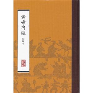 医学 中医 中医经典古籍 黄帝内经-影印本 分享       人民卫生出版社