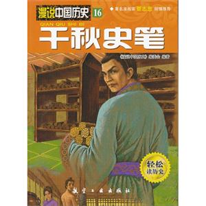 千秋史笔-漫说中国历史-16-轻松读历史