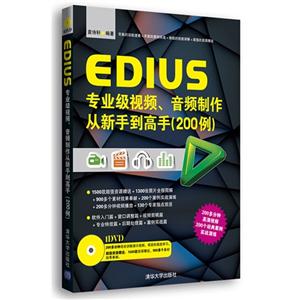 EDIUS 专业级视频.音频制作从新手到高手(200例)-附赠DVD1张