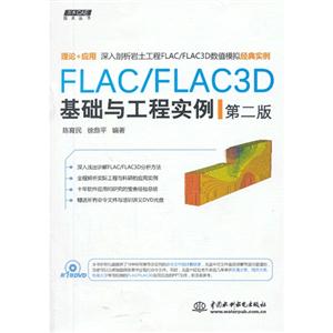 FLAC/FLAC3D基础与工程实例-第二版-(赠1DVD)