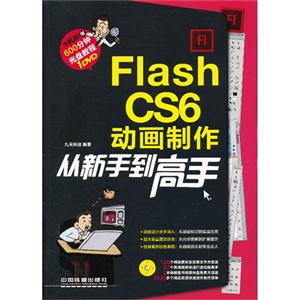 Flash CS6从新手到高手-(附赠光盘)