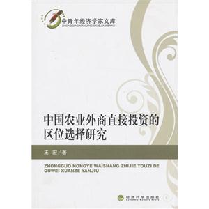 中国农业外商直接投资的区位选择研究