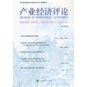 产业经济评论-第11卷 第4辑.2012年12月