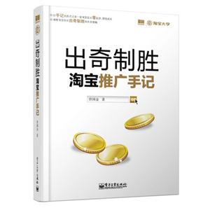 出奇制胜淘宝推广手记
