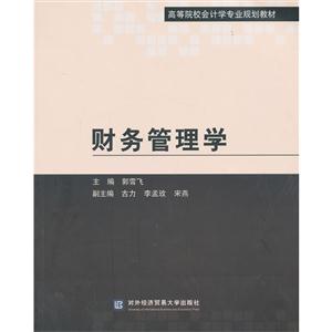 财务管理学