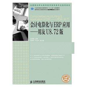 会计电算化与ERP应用——用友U8.72版