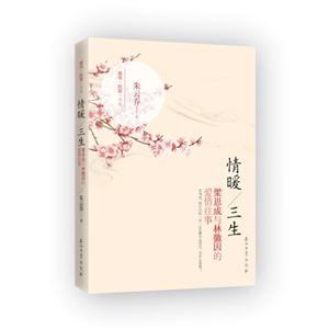 晴暖/三生-梁思成与林徽因的爱情往事