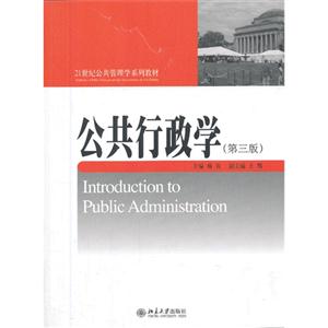 公共行政学-(第三版)