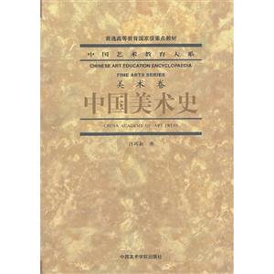 美术卷-中国美术史
