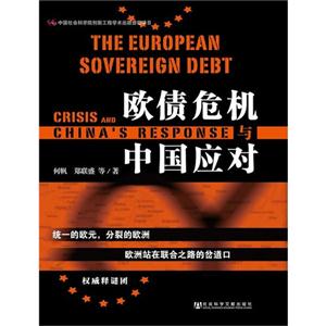 欧债危机与中国应对