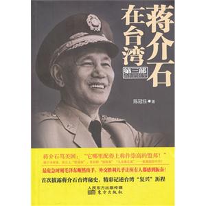 曲折的转型-蒋介石在台湾-第三部