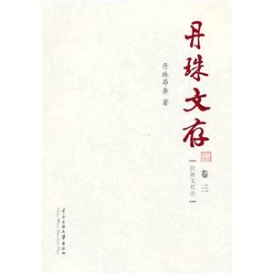 民族文化论-丹珠文存-卷三