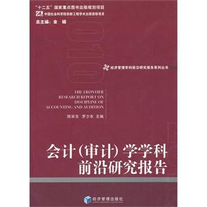 会计审计学学科前沿研究报告