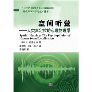 空间听觉:the psychophysics of human sound localization