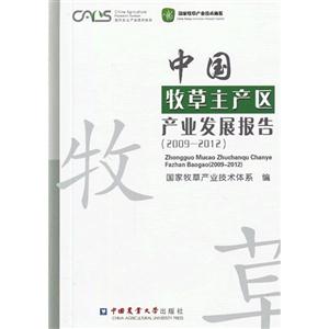 中国牧草主产区产业发展报告:2009-2012